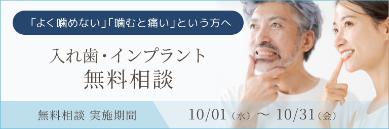 入れ歯・インプラント無料相談