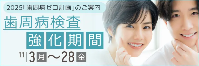 歯周病検査強化期間