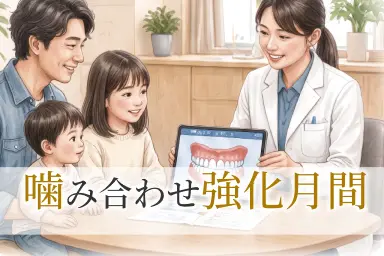 噛み合わせ強化月間