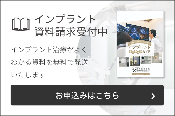 インプラント資料請求受付中