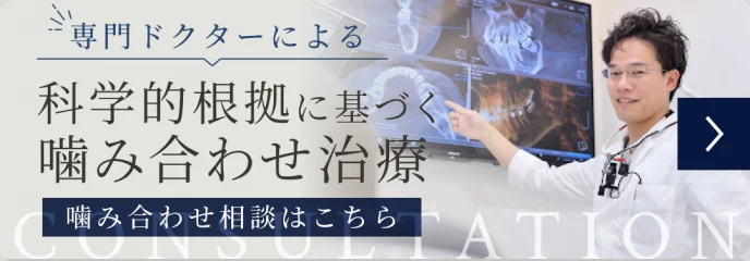 専門ドクターによる 科学的根拠に基づく噛み合わせ治療 噛み合わせ相談はこちら