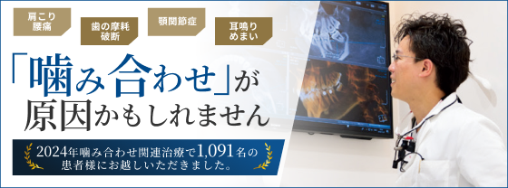 噛み合わせ