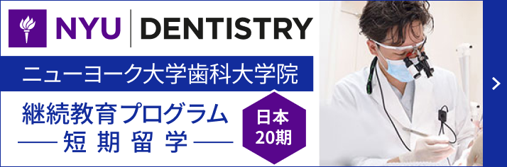 ニューヨーク大学歯科大学院 継続教育プログラム短期留学