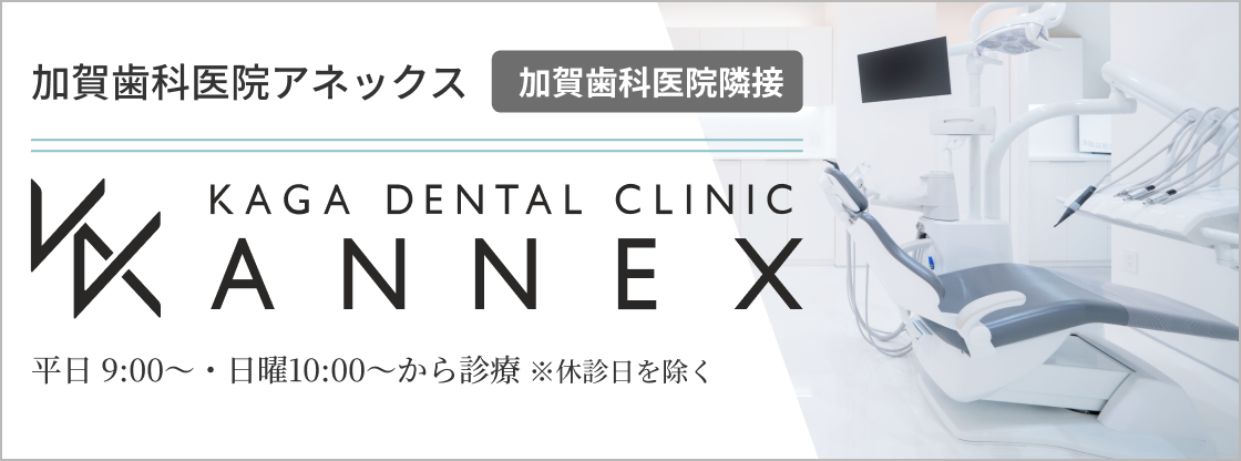 加賀歯科医院アネックス リニューアルOPEN