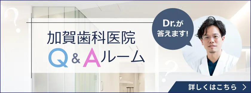 加賀歯科医院Q&Aルーム