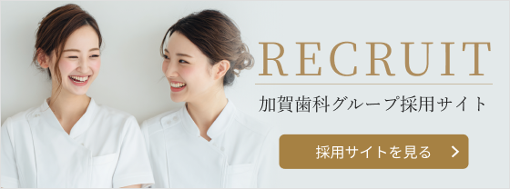 加賀歯科グループ採用サイト