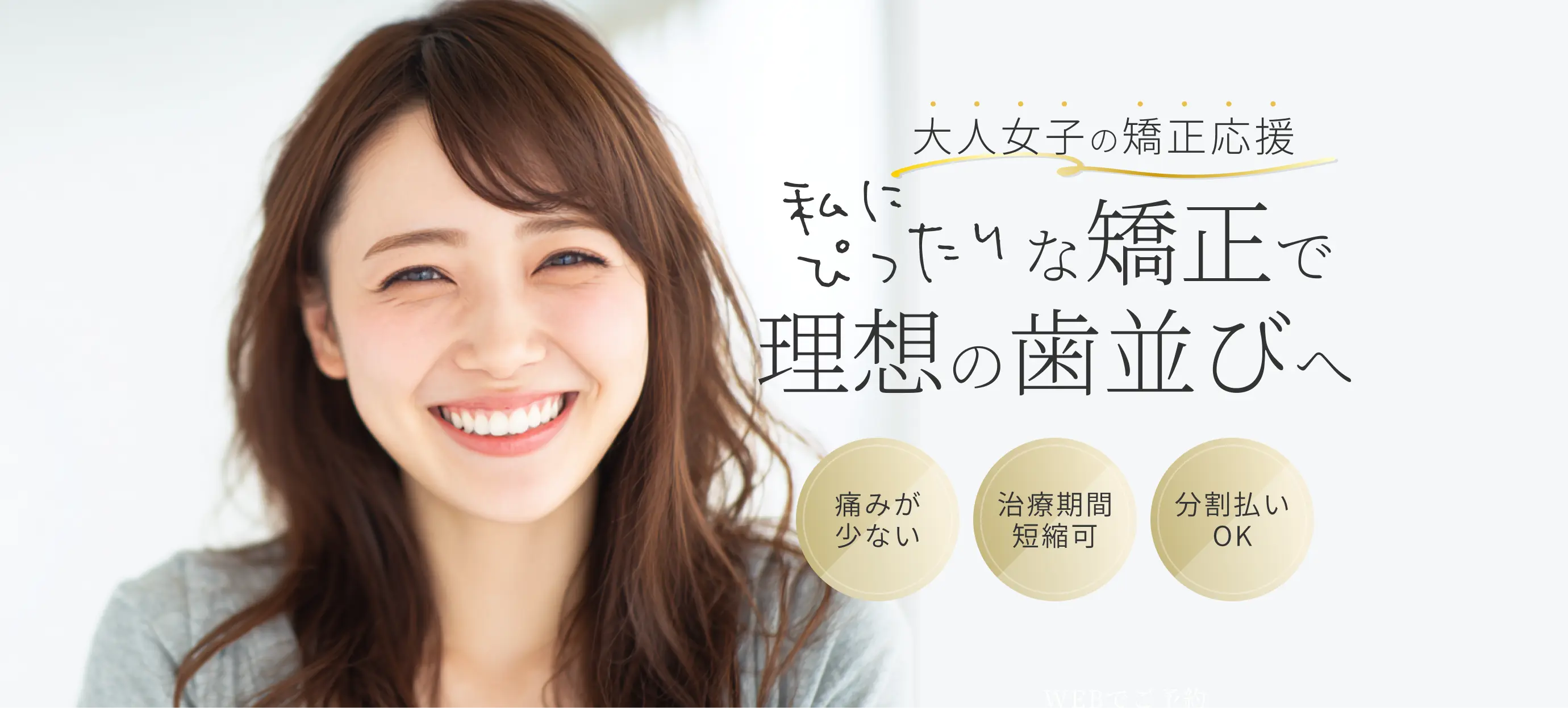 私にぴったりな矯正で理想の歯並びへ