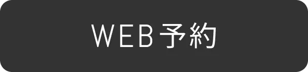 Webで予約