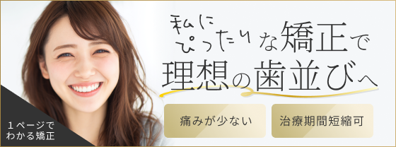 私にぴったりな矯正で理想の歯並びへ
