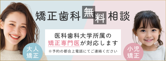 矯正歯科無料相談