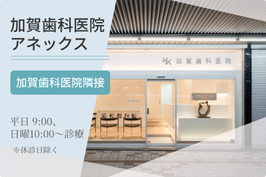 加賀歯科医院アネックス リニューアルOPEN