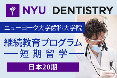 ニューヨーク大学歯科大学院 継続教育プログラム短期留学