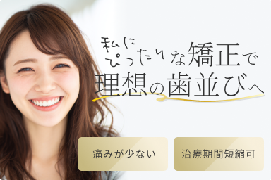 私にぴったりな矯正で理想の歯並び